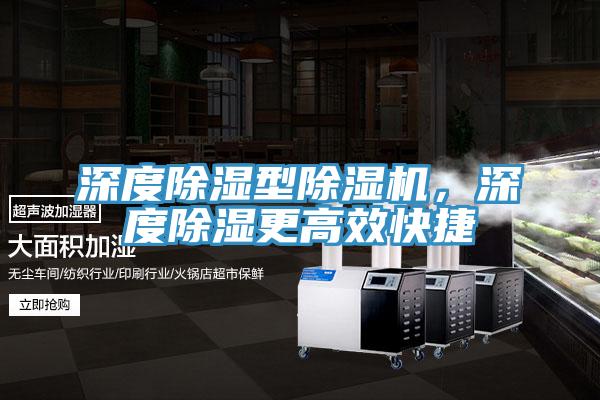 深度除濕型除濕機，深度除濕更高效快捷