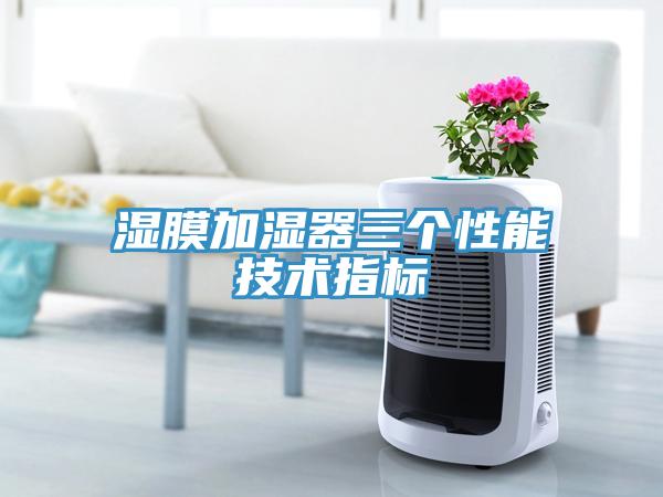濕膜加濕器三個性能技術(shù)指標