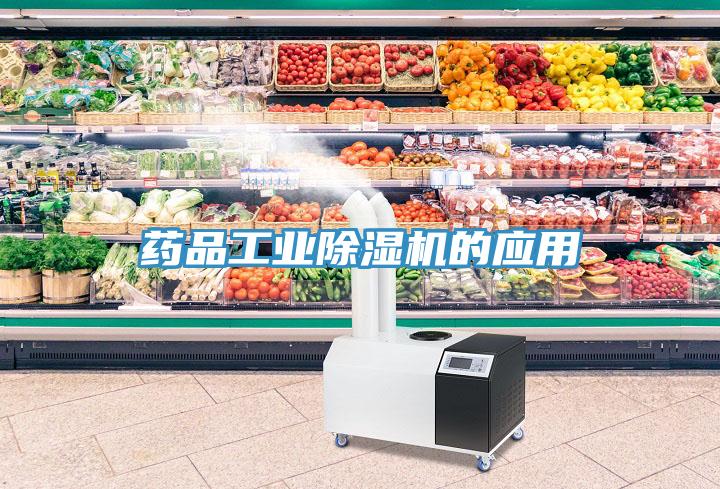 藥品工業除濕機的應用