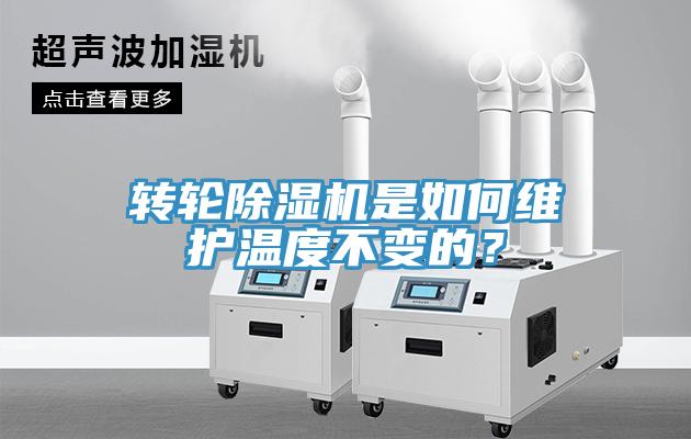 轉(zhuǎn)輪除濕機(jī)是如何維護(hù)溫度不變的？