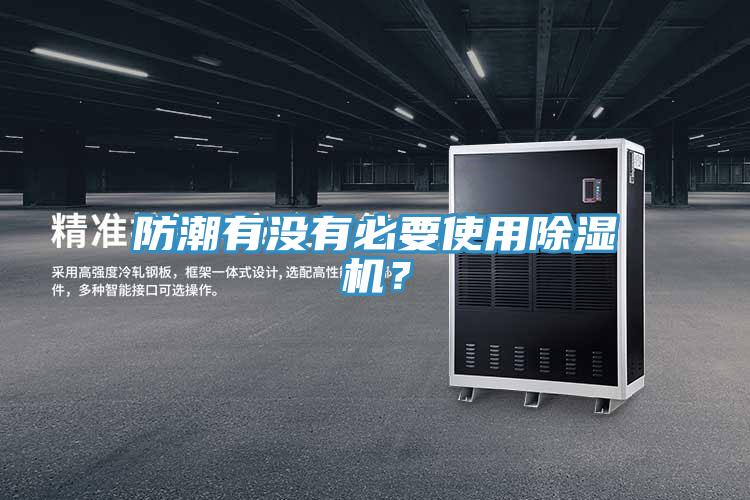 防潮有沒(méi)有必要使用除濕機(jī)？