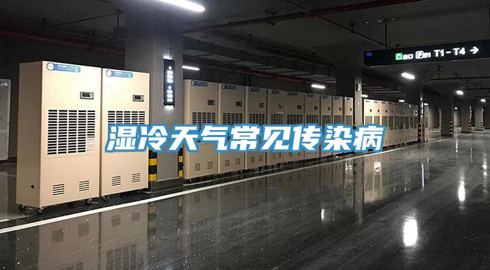 濕冷天氣常見(jiàn)傳染病