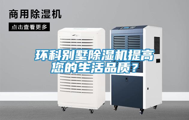 環科別墅除濕機提高您的生活品質?