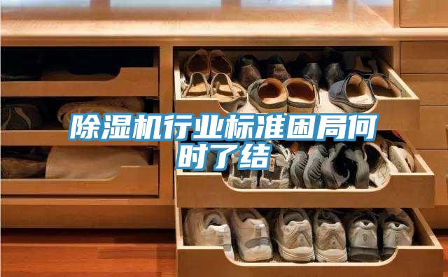 除濕機行業標準困局何時了結