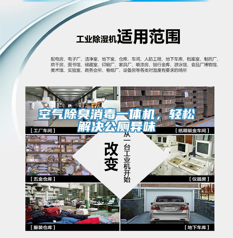 空氣除臭消毒一體機，輕松解決公廁異味