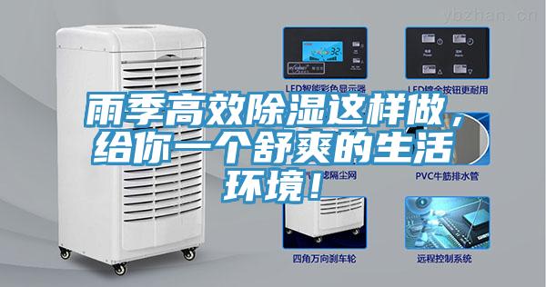 雨季高效除濕這樣做，給你一個舒爽的生活環(huán)境！