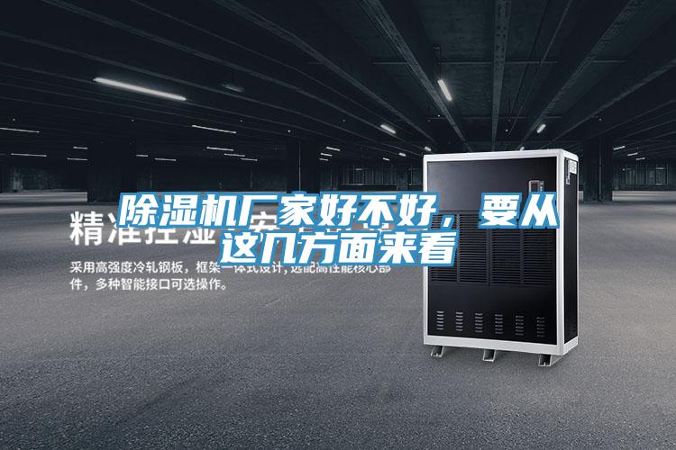 除濕機(jī)廠家好不好，要從這幾方面來(lái)看
