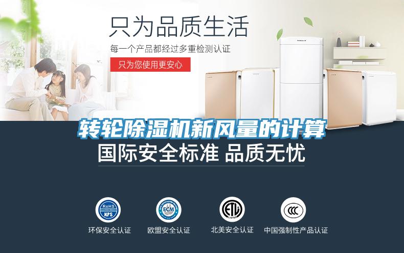 轉(zhuǎn)輪除濕機(jī)新風(fēng)量的計算