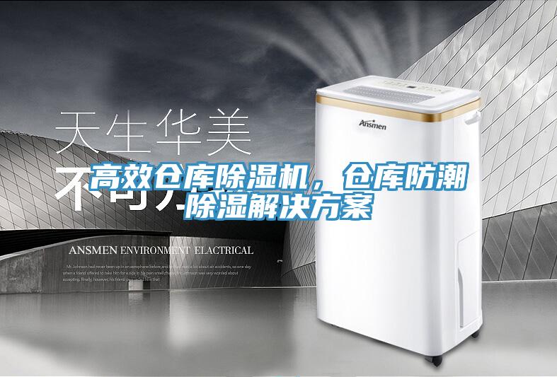 高效倉庫除濕機(jī)，倉庫防潮除濕解決方案