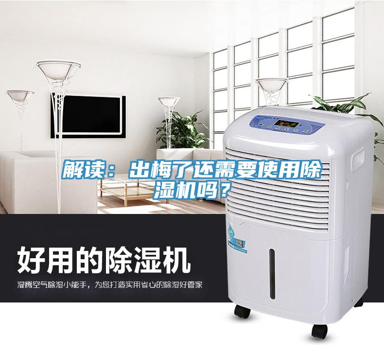 解讀：出梅了還需要使用除濕機嗎？