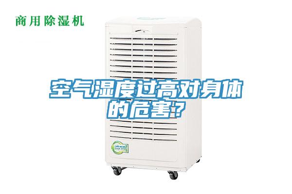 空氣濕度過高對身體的危害?