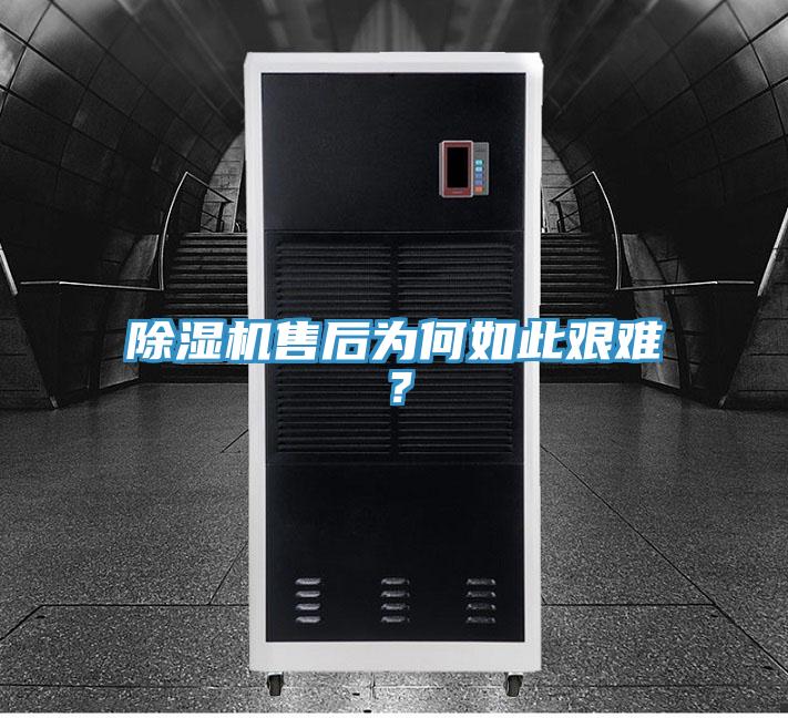 除濕機售后為何如此艱難？