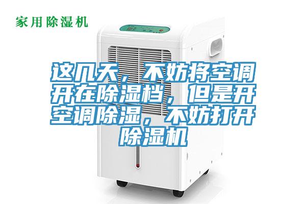 這幾天，不妨將空調(diào)開在除濕檔，但是開空調(diào)除濕，不妨打開除濕機(jī)
