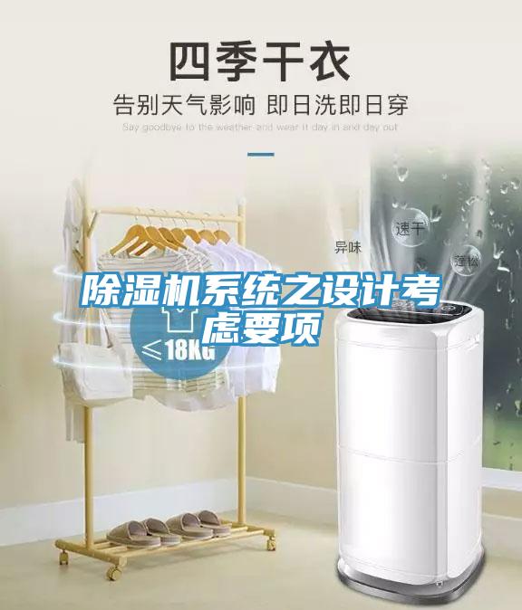除濕機系統之設計考慮要項