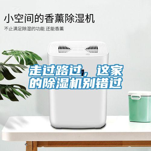 走過路過，這家的除濕機別錯過