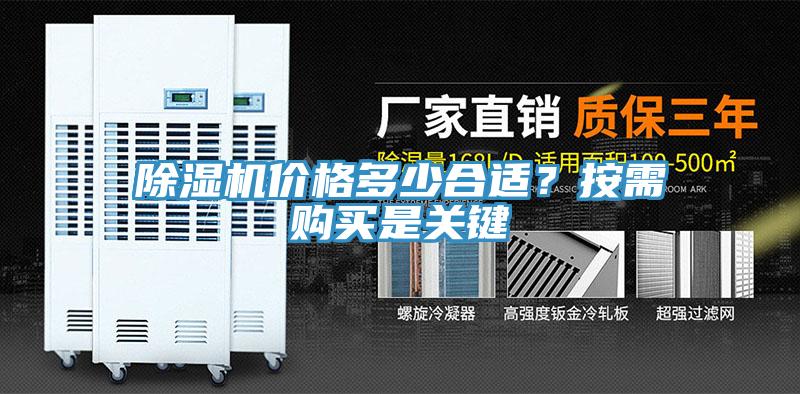 除濕機(jī)價格多少合適？按需購買是關(guān)鍵