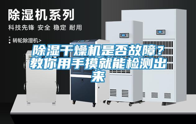 除濕干燥機(jī)是否故障？教你用手摸就能檢測出來