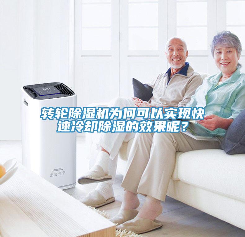 轉(zhuǎn)輪除濕機(jī)為何可以實現(xiàn)快速冷卻除濕的效果呢？