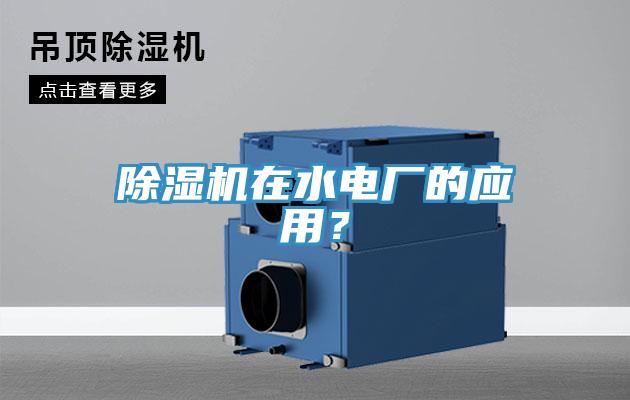 除濕機在水電廠的應用？