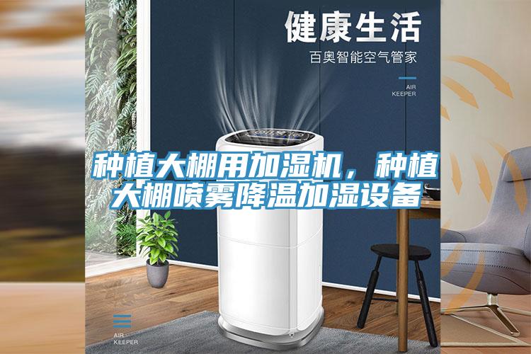 種植大棚用加濕機，種植大棚噴霧降溫加濕設備