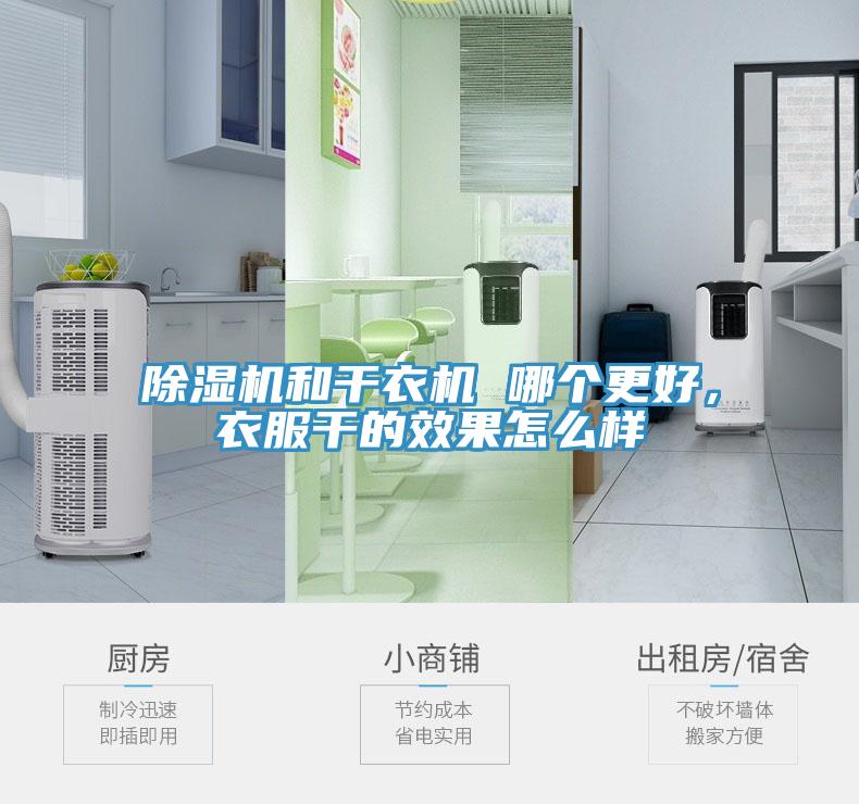 除濕機和干衣機 哪個更好，衣服干的效果怎么樣