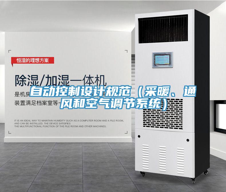 自動控制設計規(guī)范（采暖、通風和空氣調(diào)節(jié)系統(tǒng)）
