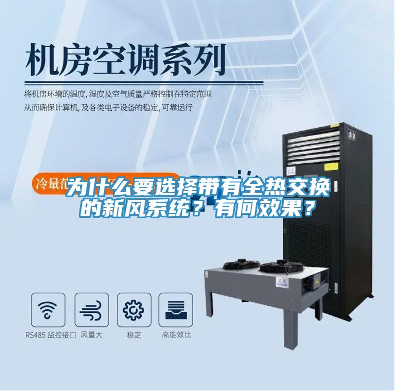 為什么要選擇帶有全熱交換的新風系統？有何效果？