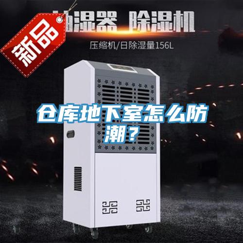 倉庫地下室怎么防潮？