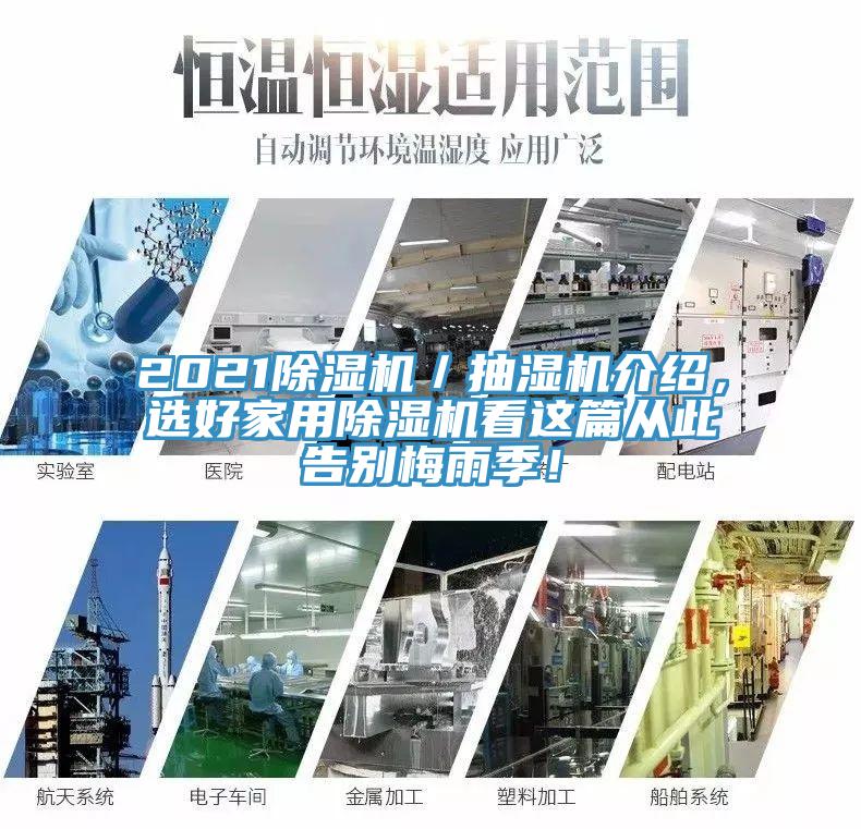 2021除濕機／抽濕機介紹，選好家用除濕機看這篇從此告別梅雨季！