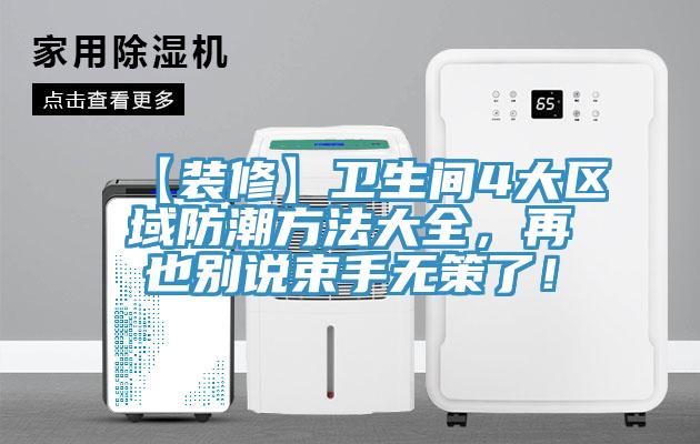 【裝修】衛(wèi)生間4大區(qū)域防潮方法大全，再也別說束手無策了！