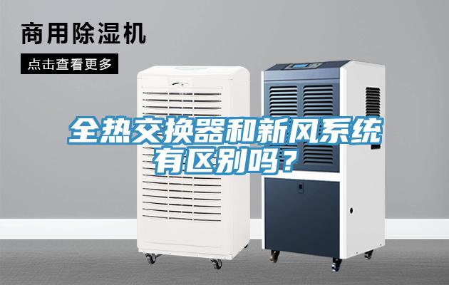 全熱交換器和新風(fēng)系統(tǒng)有區(qū)別嗎？