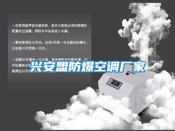 興安盟防爆空調(diào)廠(chǎng)家