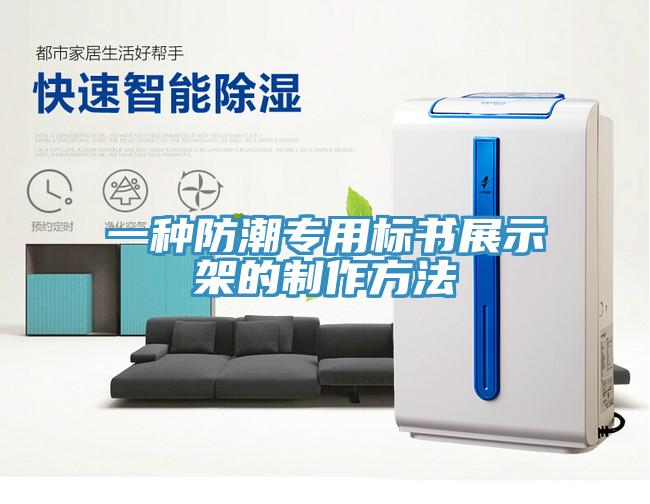 一種防潮專用標書展示架的制作方法