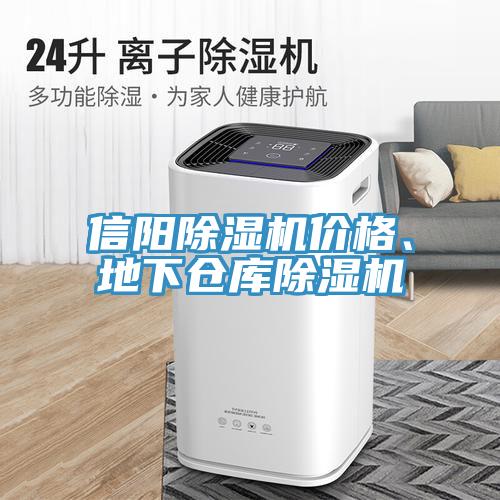 信陽除濕機價格、地下倉庫除濕機