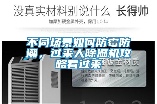 不同場景如何防霉防潮，過來人除濕機攻略看過來