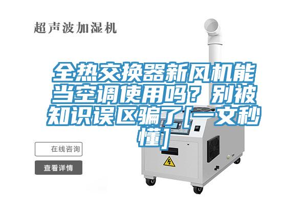 全熱交換器新風(fēng)機能當(dāng)空調(diào)使用嗎？別被知識誤區(qū)騙了[一文秒懂]