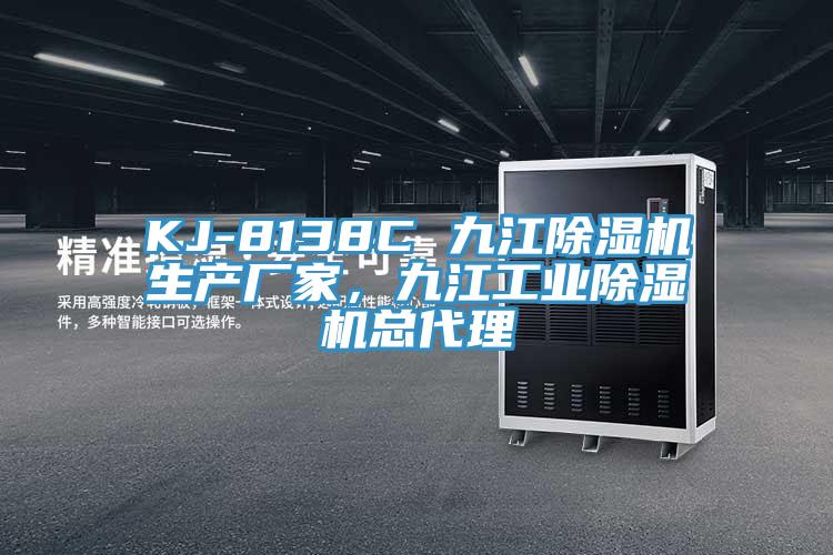 KJ-8138C 九江除濕機生產廠家，九江工業(yè)除濕機總代理