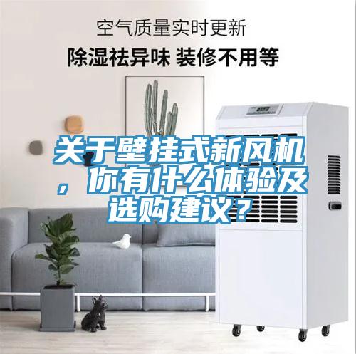 關(guān)于壁掛式新風(fēng)機，你有什么體驗及選購建議？