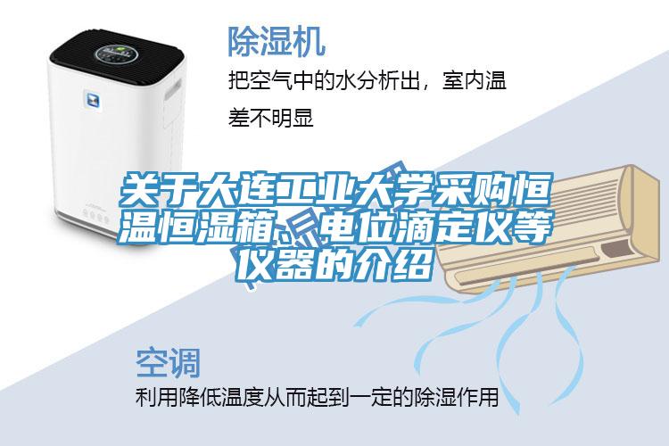 關于大連工業大學采購恒溫恒濕箱、電位滴定儀等儀器的介紹