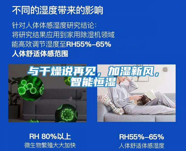 與干燥說再見，加濕新風(fēng)，智能恒濕