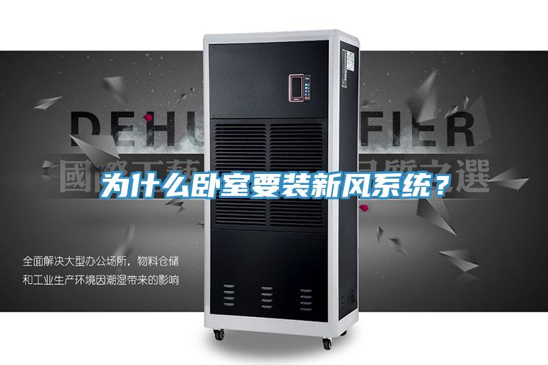 為什么臥室要裝新風系統？