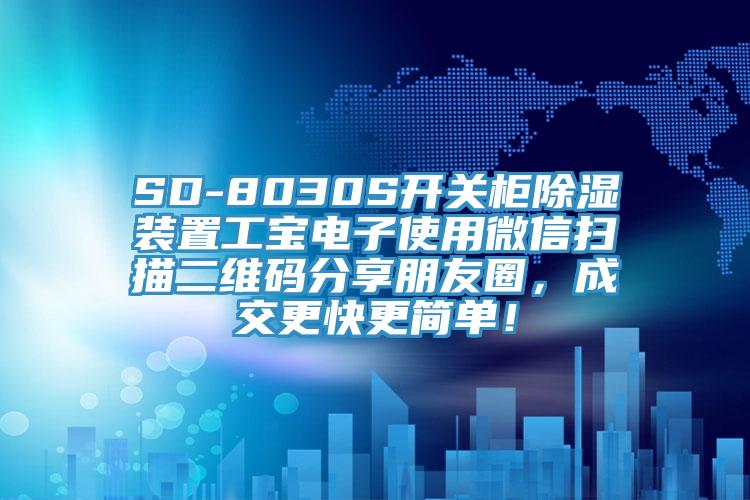 SD-8030S開關柜除濕裝置工寶電子使用微信掃描二維碼分享朋友圈，成交更快更簡單！