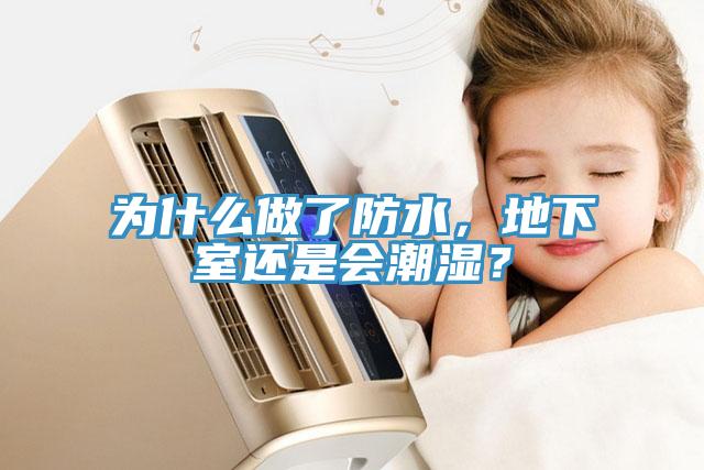為什么做了防水，地下室還是會潮濕？