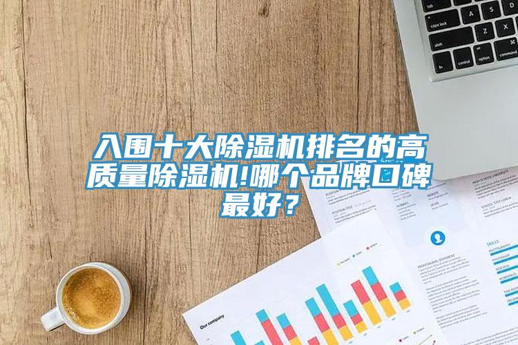 入圍十大除濕機排名的高質量除濕機!哪個品牌口碑最好？