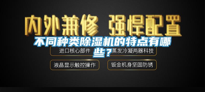 不同種類除濕機的特點有哪些？