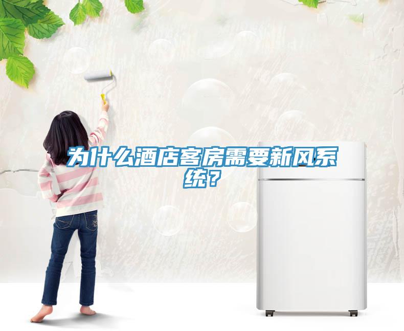 為什么酒店客房需要新風系統？