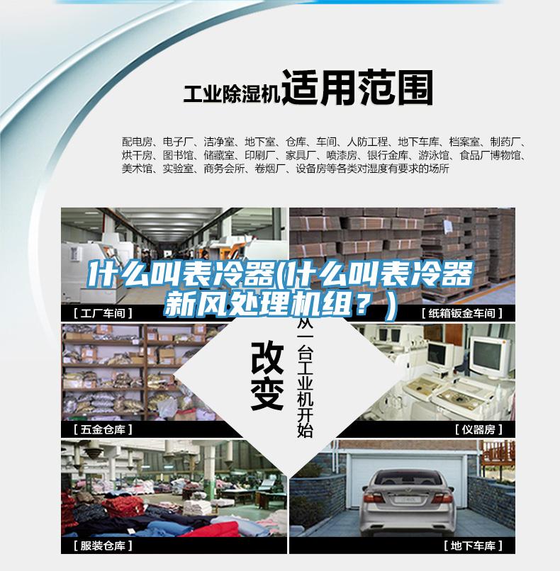 什么叫表冷器(什么叫表冷器新風處理機組？)
