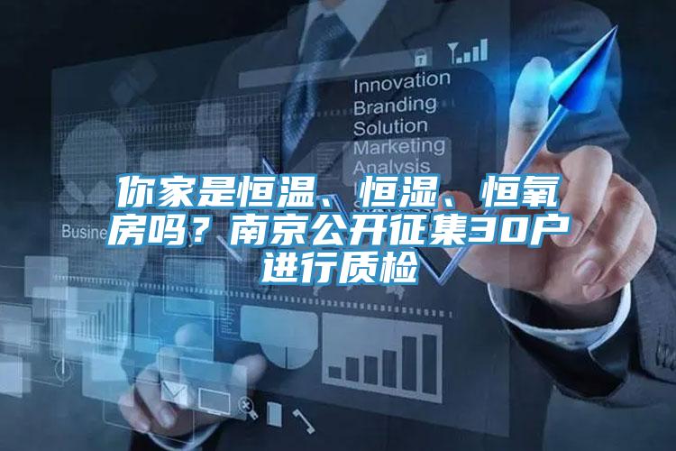 你家是恒溫、恒濕、恒氧房嗎？南京公開征集30戶進行質檢
