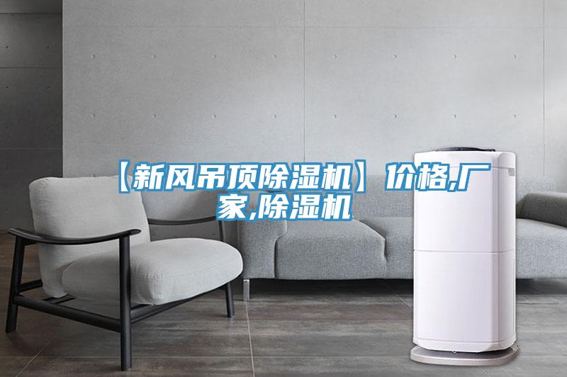 【新風(fēng)吊頂除濕機(jī)】價格,廠家,除濕機(jī)