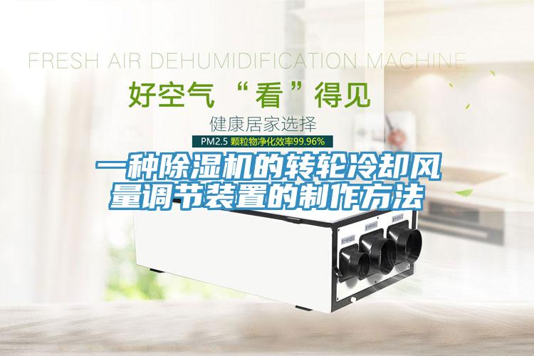 一種除濕機的轉輪冷卻風量調(diào)節(jié)裝置的制作方法